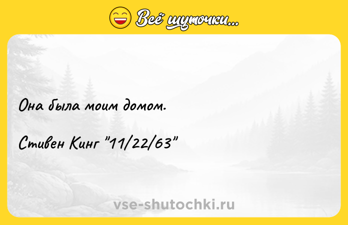 Цитата: Она была моим домом.Стивен Кинг 11 22 63