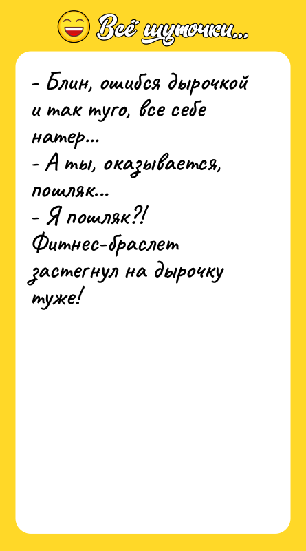 - Блин, ошибся дырочкой и так туго, все себе натер...