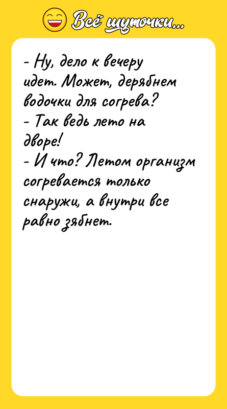 - Ну, дело к вечеру идет. Может, дерябнем водочки для