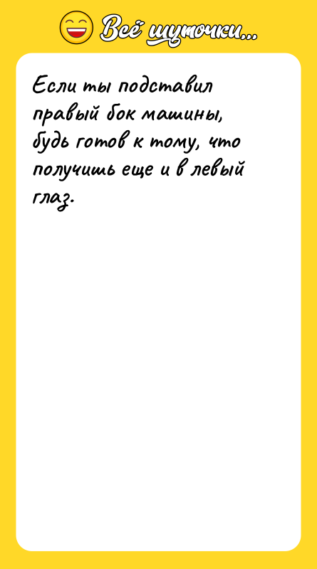 Если ты подставил правый бок машины, будь готов к тому,