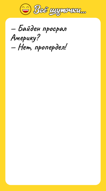 — Байден просрал Америку? — Нет, пропердел!