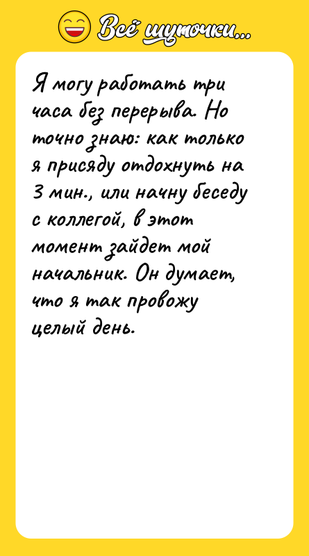 Я могу работать три часа без перерыва. Но точно знаю: