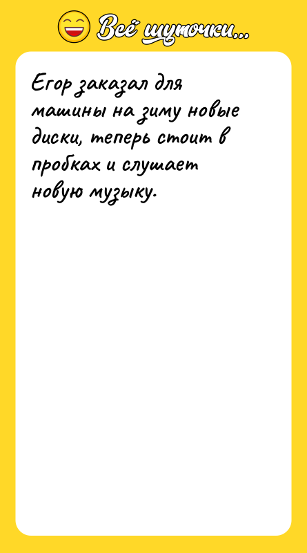 Егор заказал для машины на зиму новые диски, теперь стоит