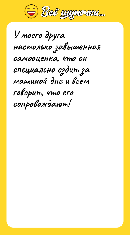 У моего друга настолько завышенная самооценка, что он специально ездит