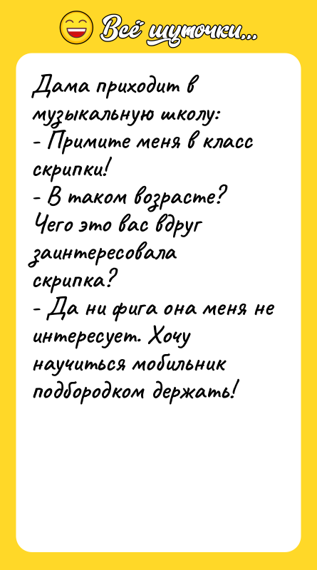 Дама приходит в музыкальную школу: - Примите меня в класс