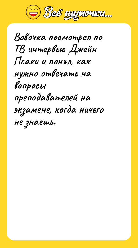 Вовочка посмотрел по ТВ интервью Джейн Псаки и понял, как