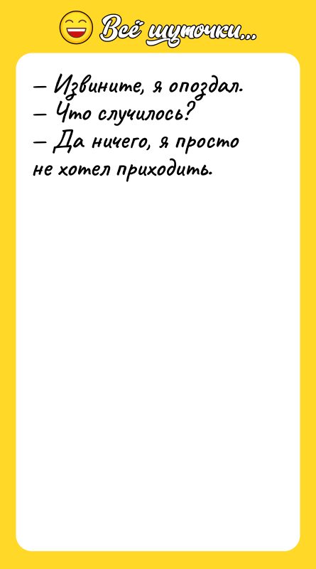 — Извините, я опоздал. — Что случилось? — Да ничего,