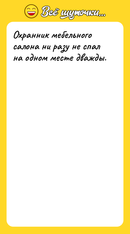 Охранник мебельного салона ни разу не спал на одном месте