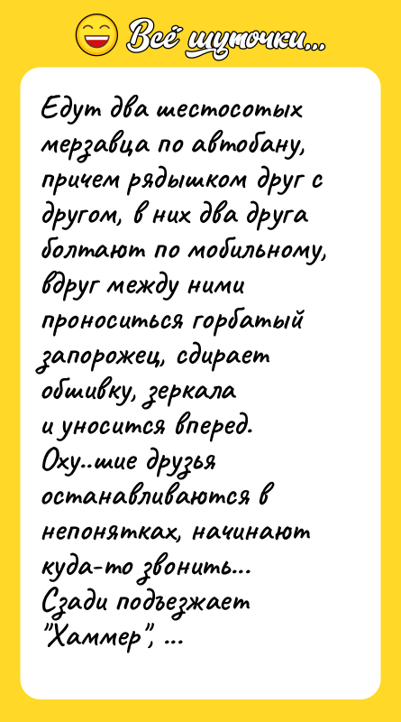 Едут два шестосотых мерзавца по автобану, причем рядышком друг с