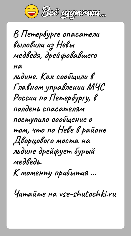 История: В Петербурге спасатели выловили из Hевы медведя, дрейфовавшего нальдине. Как сообщили в Главном управлении МЧС России по Петербургу, вполдень спасателям