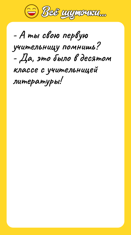 - А ты свою первую учительницу помнишь? - Да, это