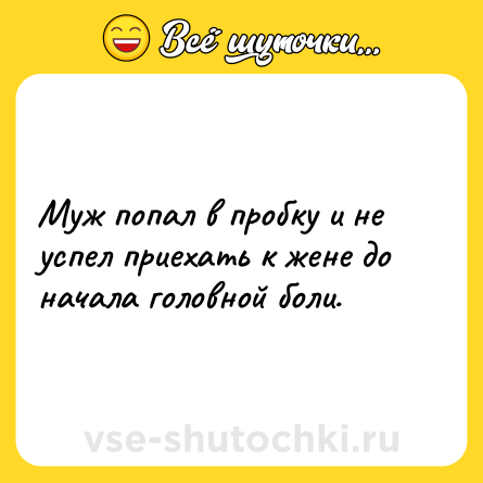 Шутка: Муж попал в пробку и не успел приехать к жене до начала головной боли.