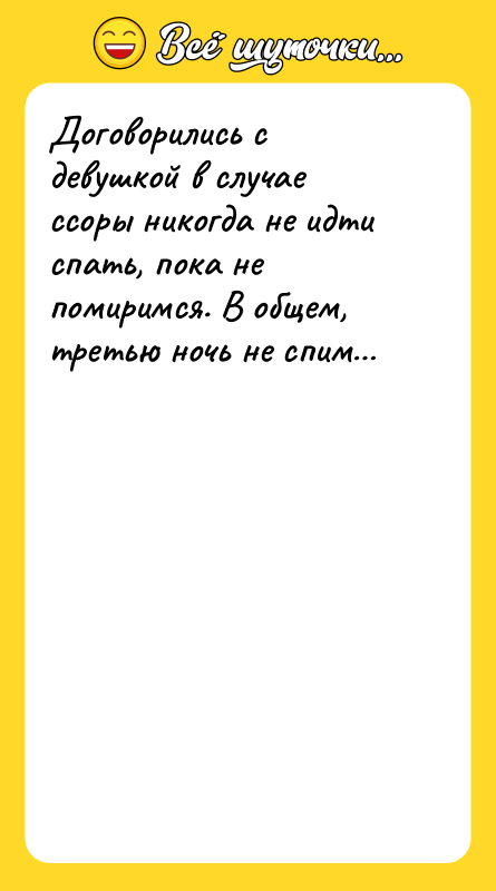 Договорились с девушкой в случае ссоры никогда не идти спать,