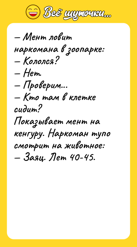 — Мент ловит наркомана в зоопарке: — Кололся? — Нет.