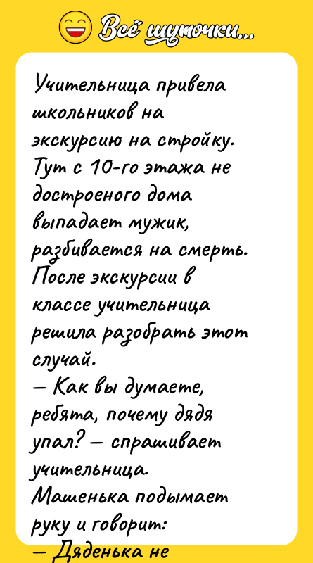 Учительница привела школьников на экскурсию на стройку. Тут с 10-го