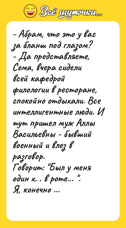 - Абрам, что это у вас за бланш под глазом?