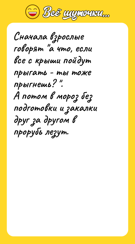Сначала взрослые говорят "а что, если все с крыши пойдут