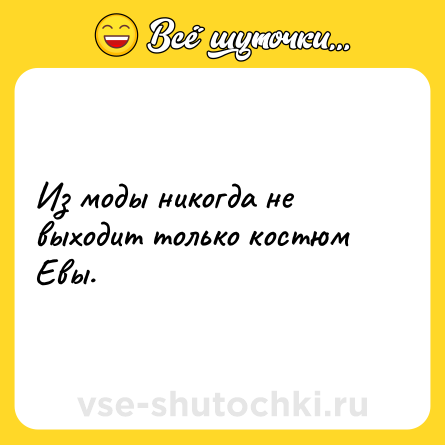Шутка: Из моды никогда не выходит только костюм Евы.