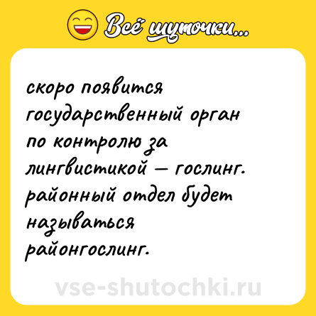 Шутка: скоро появится государственный орган по контролю за лингвистикой — гослинг. районный отдел будет называться районгослинг.