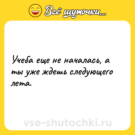 Шутка: Учеба еще не началась, а ты уже ждешь следующего лета.