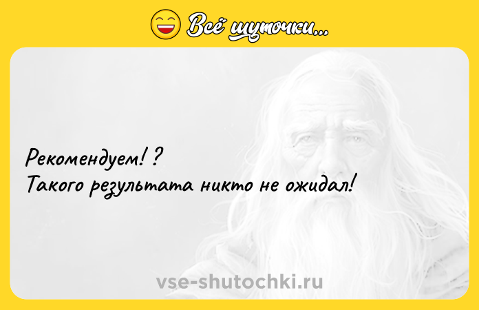 Цитата: Рекомендуем! ?Такого результата никто не ожидал!