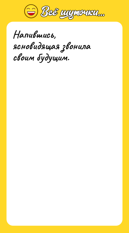 Напившись, ясновидящая звонила своим будущим.