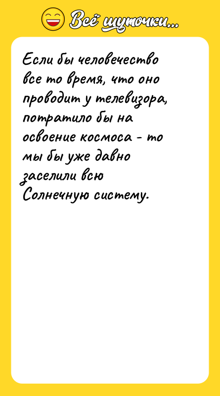 Если бы человечество все то время, что оно проводит у