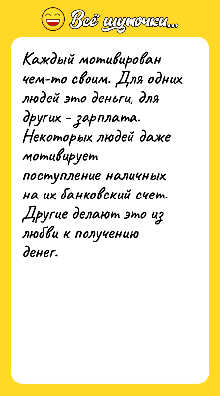 Каждый мотивирован чем-то своим. Для одних людей это деньги, для