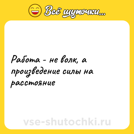 Шутка: Работа - не волк, а произведение силы на расстояние
