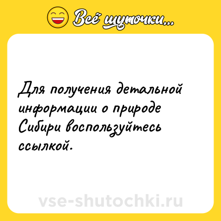 Шутка: Для получения детальной информации о природе Сибири воспользуйтесь ссылкой.
