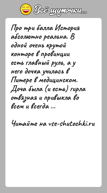 История: Про три балла История абсолютно реальна. В одной очень крутой конторе в провинции есть главный руль, а у него дочка