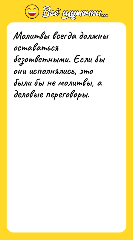Молитвы всегда должны оставаться безответными. Если бы они исполнялись, это