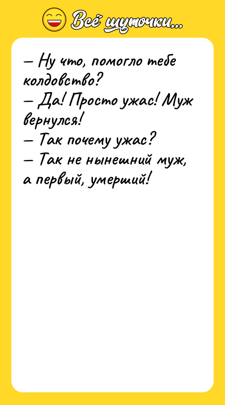 Ну что, помогло тебе колдовство? Да! Просто ужас!