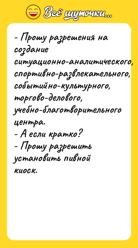 - Прошу разрешения на создание ситуационно-аналитического, спортивно-развлекательного, событийно-культурного, торгово-делового, учебно-благотворительного