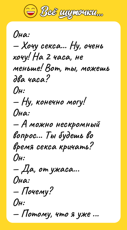 Она:  — Хочу ceкcа... Ну, очень хочу! На 2