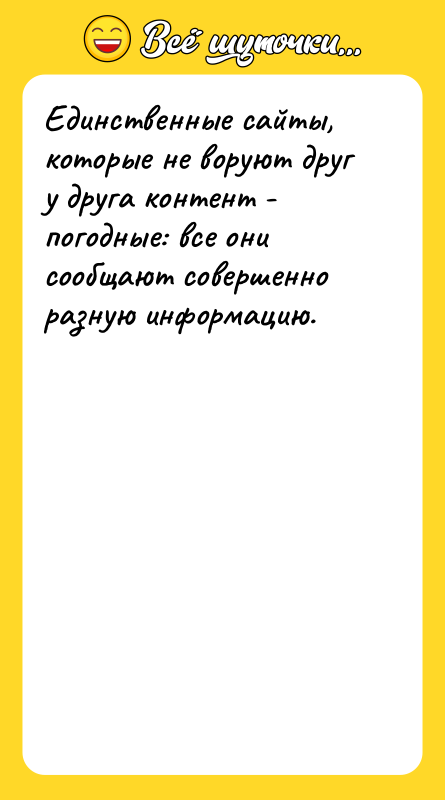Единственные сайты, которые не воруют друг у друга контент -