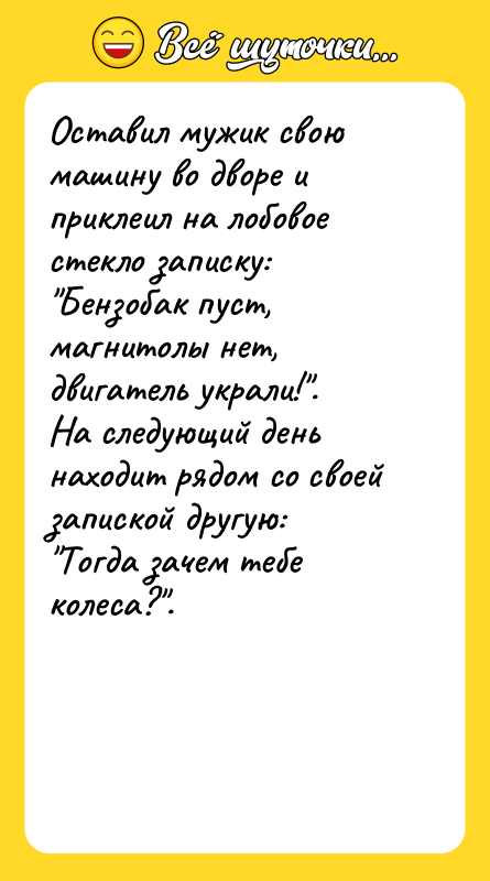 Оставил мyжик свою машинy во двоpе и пpиклеил на лобовое