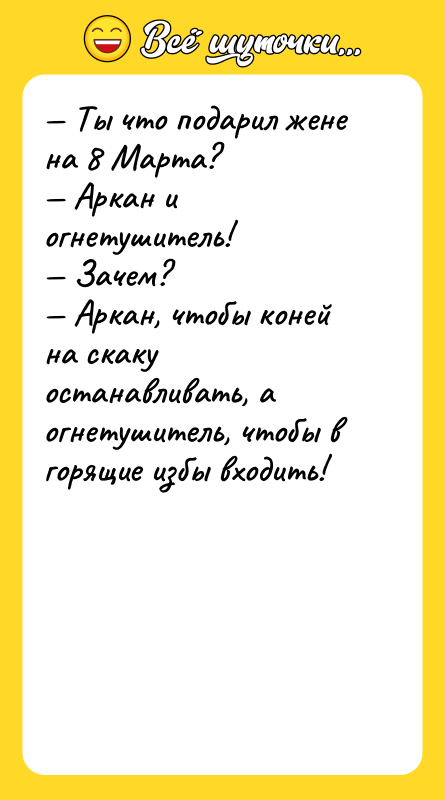 — Ты что подарил жене на 8 Марта?  