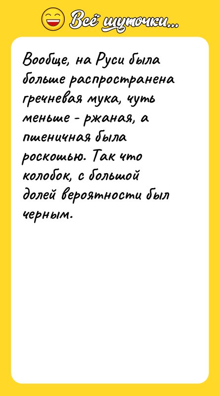 Вообще, на Руси была больше распространена гречневая мука, чуть меньше