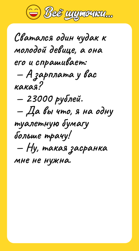 Сватался один чудак к молодой девице, а она его и