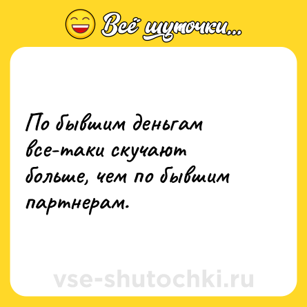 Шутка: По бывшим деньгам все-таки скучают больше, чем по бывшим партнерам.