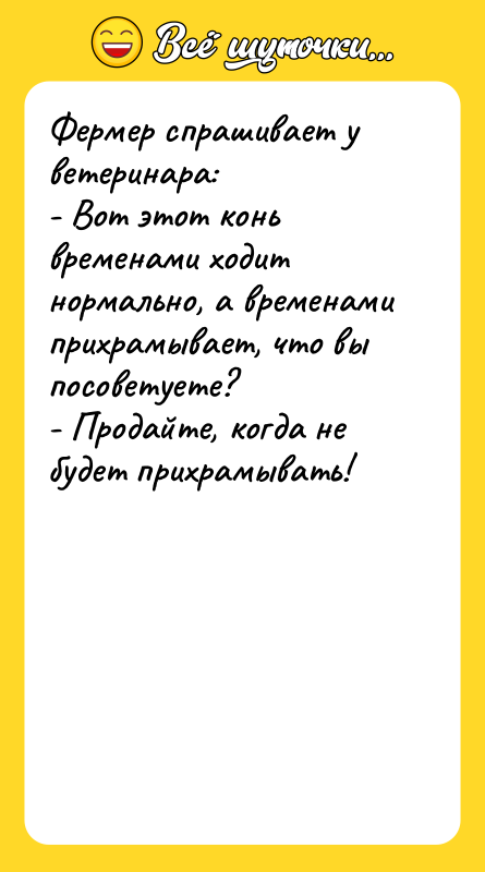 Фермер спрашивает у ветеринара: - Вот этот конь временами ходит
