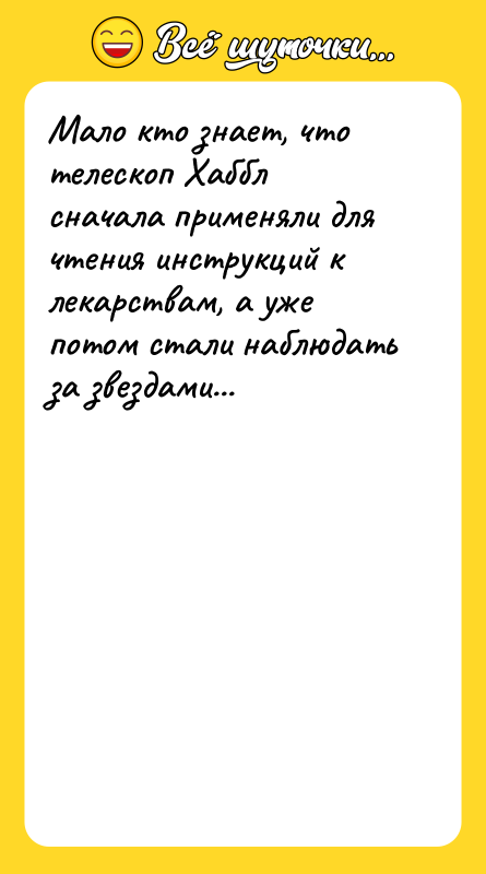 Мало кто знает, что телескоп Хаббл сначала применяли для чтения