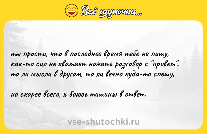 Цитата: ты прости, что в последнее время тебе не пишу,как-то сил не хватает начать разговор с привет .то ли мысли в другом, то ли вечно куда-то спешу,но скорее всего, я боюсь тишины в ответ.