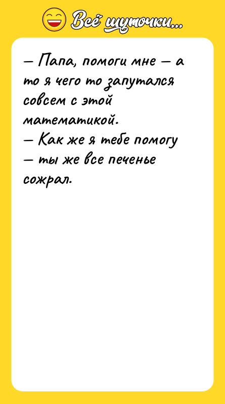 — Папа, помоги мне — а то я чего то