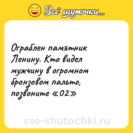 Шутка: Ограблен памятник Ленину. Кто видел мужчину в огромном бронзовом пальто, позвоните «02»