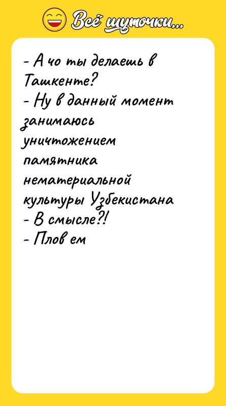 - А чо ты делаешь в Ташкенте?   -