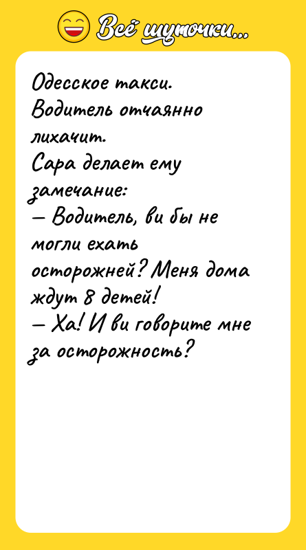 Одесское такси. Водитель отчаянно лихачит. Сара делает ему замечание: —