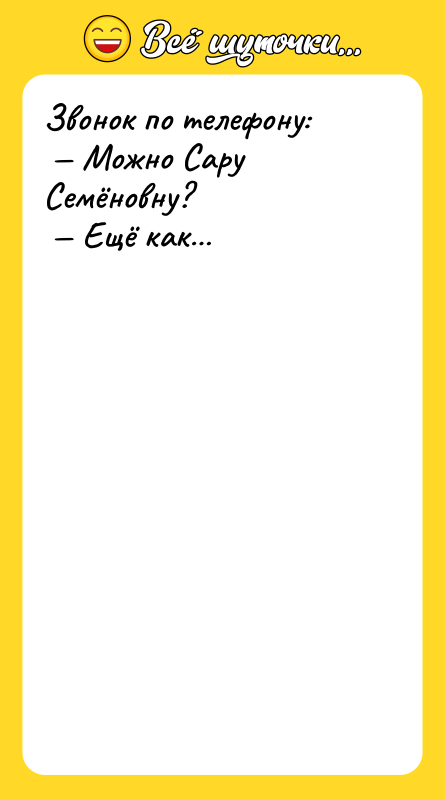 Звонок по телефону: Можно Сару Семёновну?
