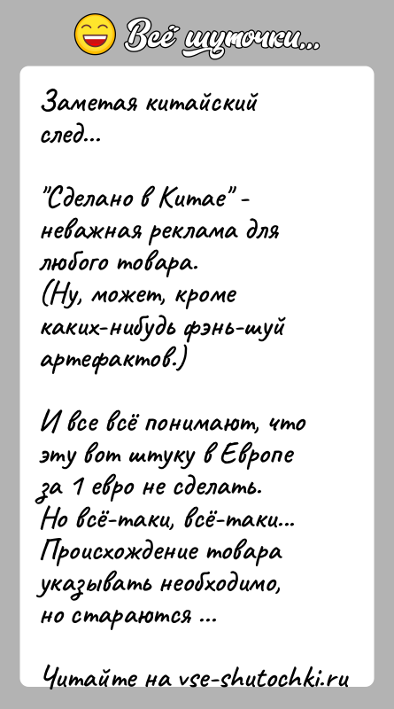 История: Заметая китайский след... Сделано в Китае - неважная реклама для любого товара.(Ну, может, кроме каких-нибудь фэнь-шуй артефактов.)И все всё понимают, что